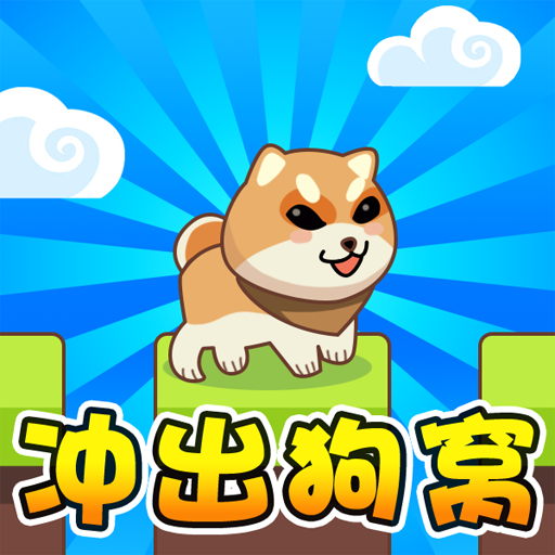 冲出狗窝游戏 V2025.07.250