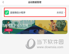 友邦友享怎么和微信记步关联