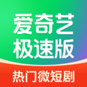 爱奇艺极速版广告挣钱版 v5.7.20安卓版