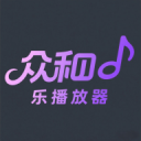 众和音乐播放器app官方版