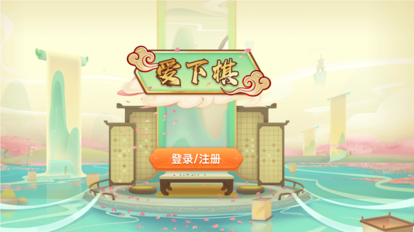 爱下棋APP截图2