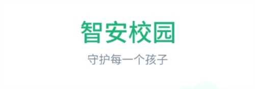 智安校园软件宣传图1
