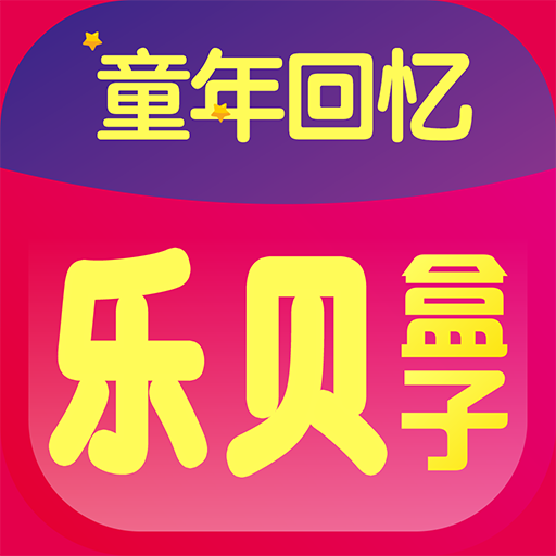 乐贝盒子app V1.0.1