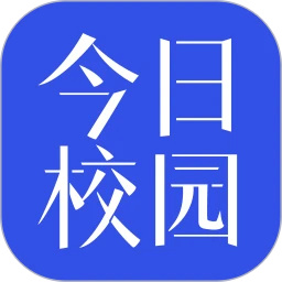 今日校园app手机版