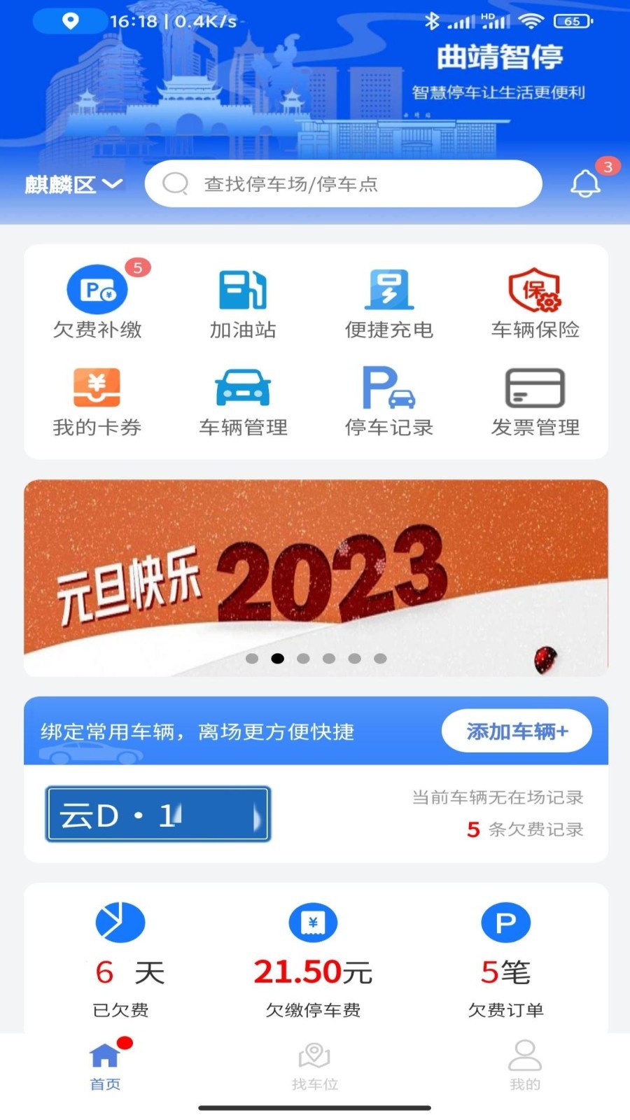曲靖智停app缴费 v2.0.53安卓版下载