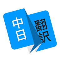日语翻译器实时翻译app