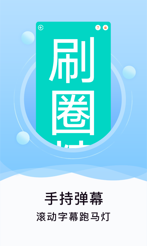 刷圈精灵APP亮点