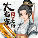大当家之路 v1.0.113下载 v
