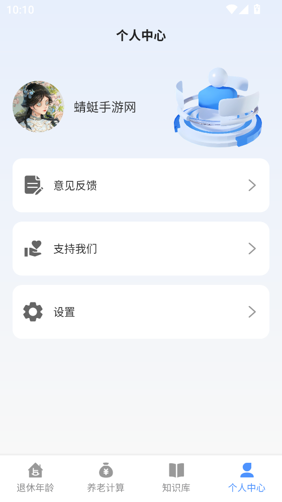 退休养老助手app