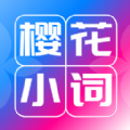 
                樱花小词
            