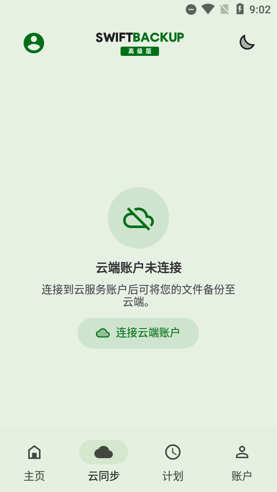 钛备份专业版(Swift Backup) v5.0.6安卓破解版