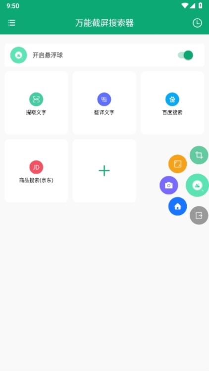 万能截屏搜索器APP截图6