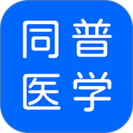 同普医学 v5.5.1最新版