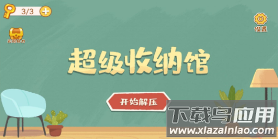 超级收纳馆