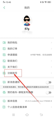 超级教练怎么注销账号2