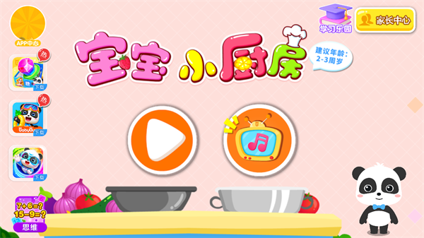 宝宝小厨房游戏截图