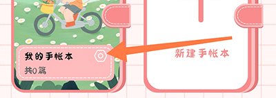 怎么加密手帐配图1