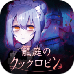 笼庭知更鸟汉化版  V1.5.6下载