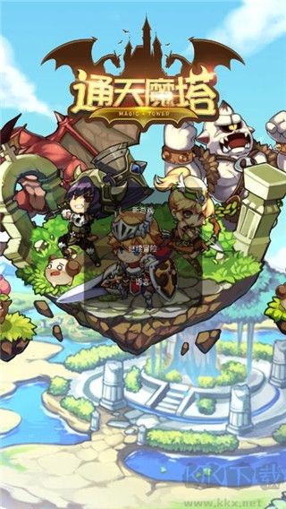 通天魔塔正版