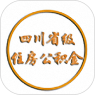 四川省级住房公积金