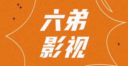 六弟影视APP破解版