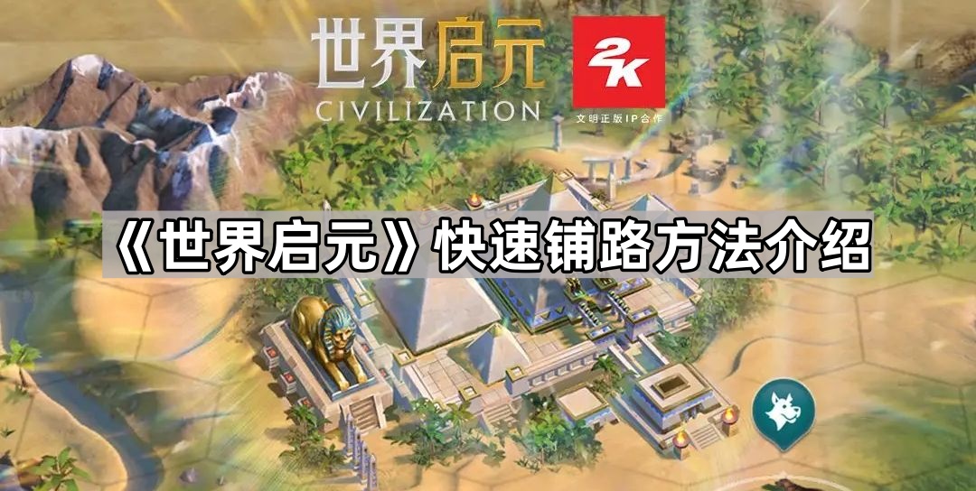 世界启元快速铺路方法介绍