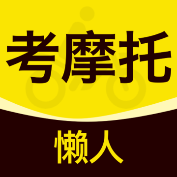 懒人考摩托下载 v1.0.2 