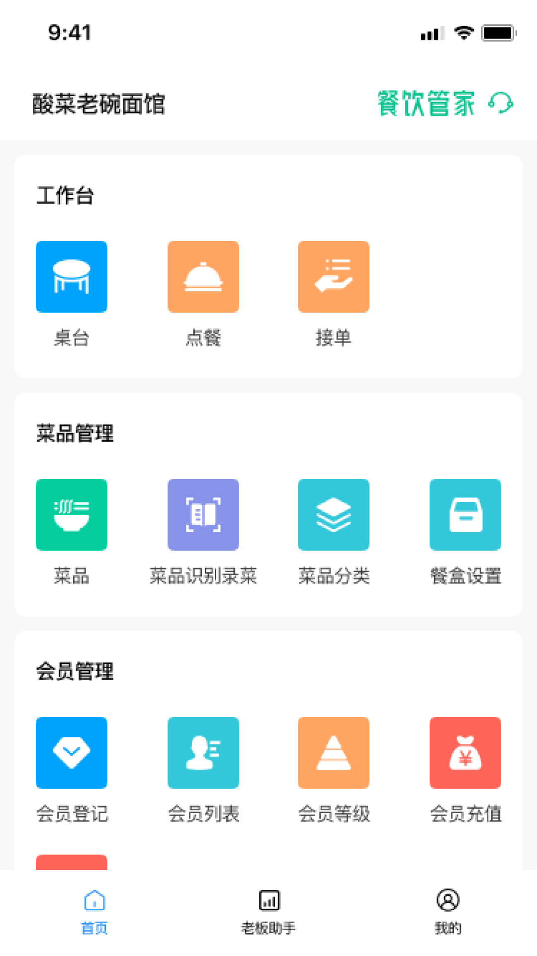 餐饮管家app v2.3.5