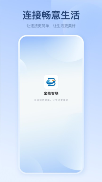 宝技智联app官方版 v2.5.4