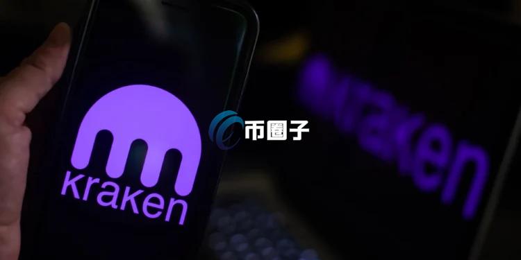 冲刺美股IPO？德意志交易所集团战略投资加密交易所Kraken母公司Payward 2亿美元