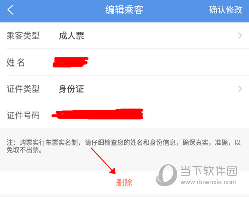 智行火车票删除乘客