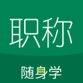 初级会计职称随身学app官方版下载