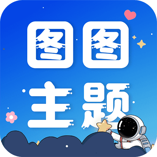 图图主题秀app手机官方版1.0.0最新版