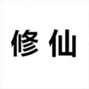 被迫修仙之路下载 v1.0