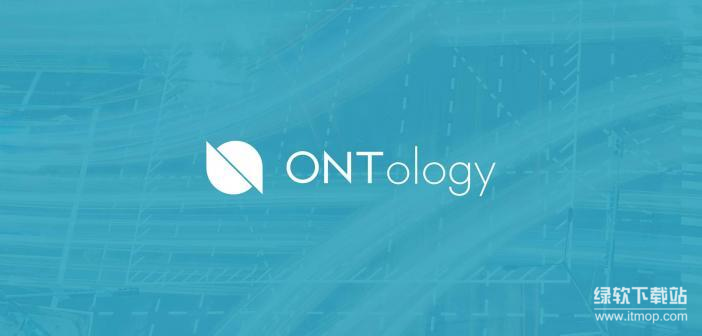 Ontology是什么？创始人是谁？Ontology的发展目标是什么？