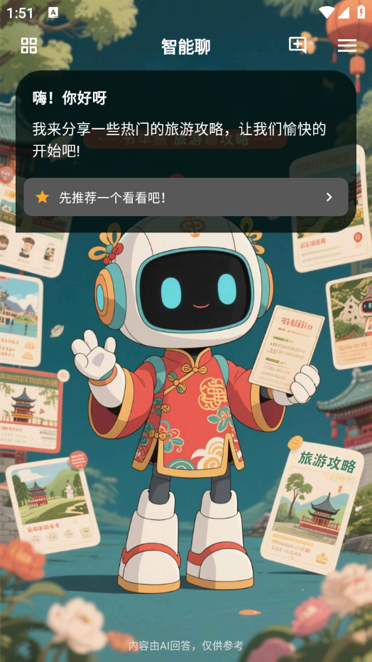 智能聊软件 v1.0.2