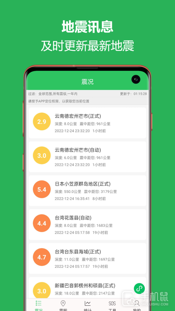 地震预警助手 v2.6.22