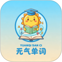 元气单词免费版