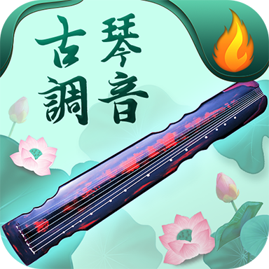 青云古琴调音器App  V1.4.0下载