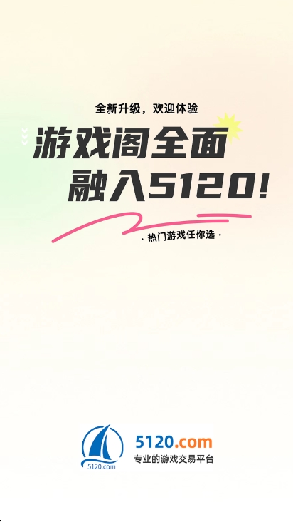 5120游戏交易平台app宣传图