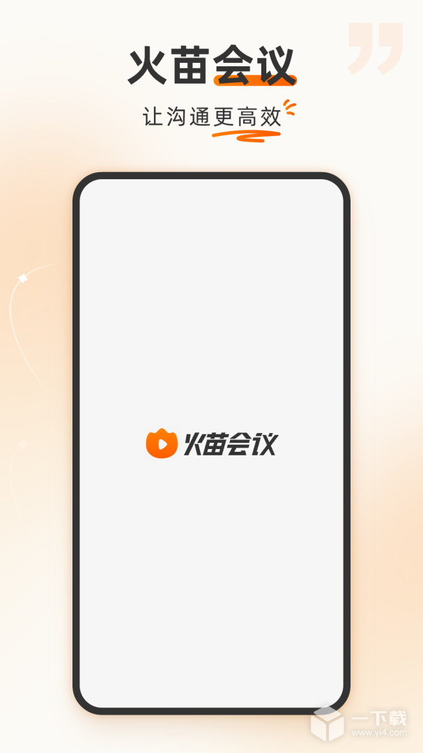 火苗会议 v4.3.0.29最新版下载