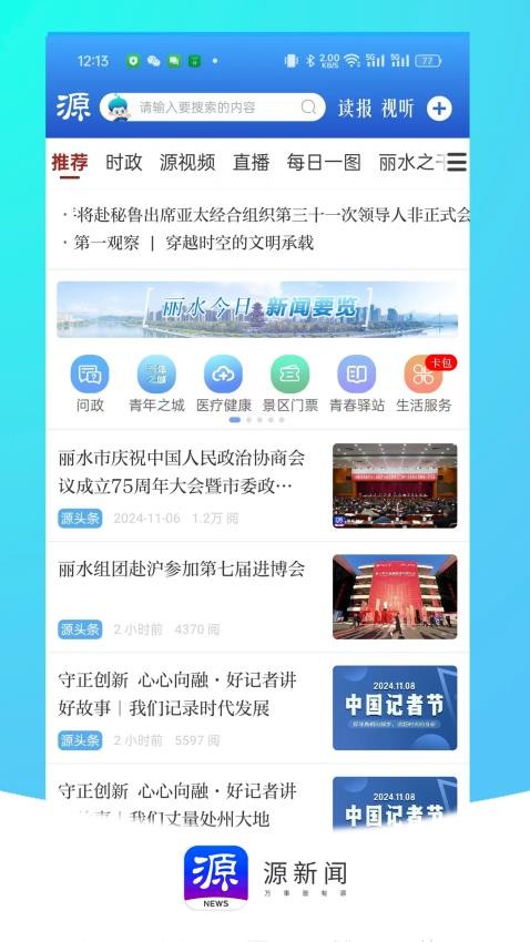 源新闻(原无限丽水直播)