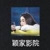 颖家影院v5.3.3