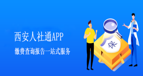 西安人社通app