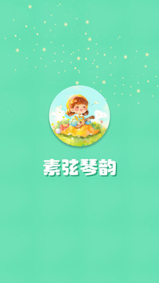 素弦琴韵app v1.3.2