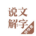 说文解字app v2.5.6