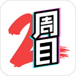 2周目漫画v1.4.1