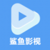 鲨鱼播放器官方app安装1.1