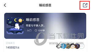 冥想星球怎么分享