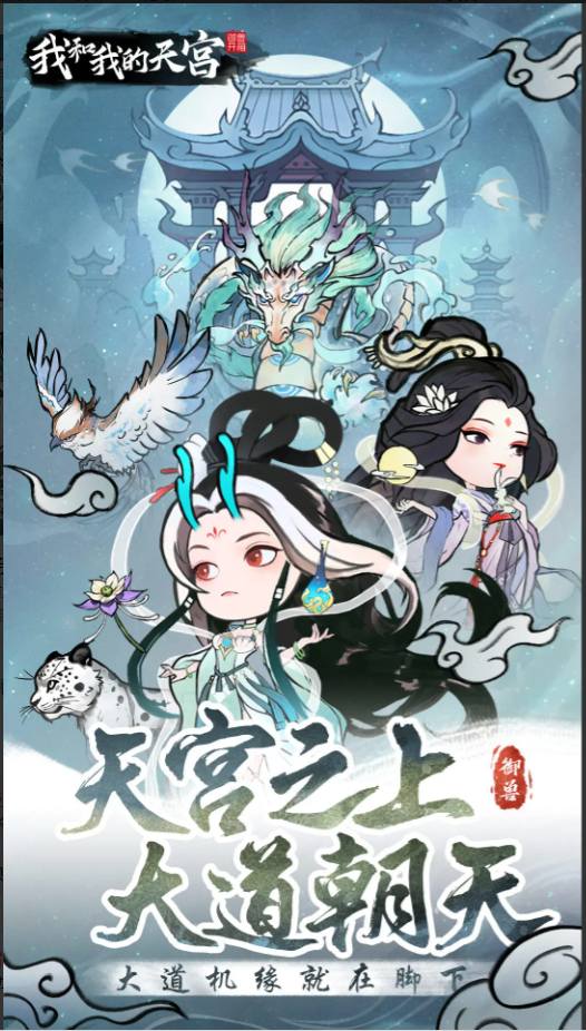 我和我的天宫游戏